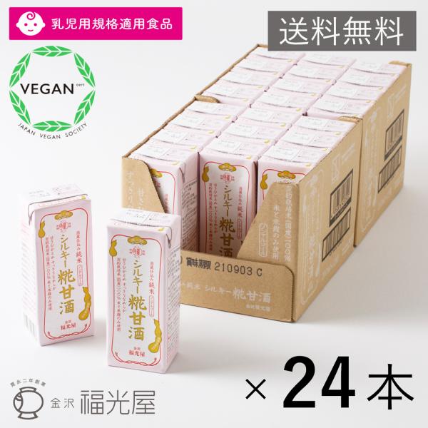 【送料無料】 福光屋 酒蔵仕込み シルキー糀甘酒 200ml 24本入ケース 砂糖不使用 絹ごし 石...