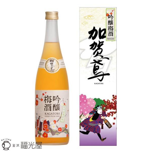 加賀鳶 吟醸梅酒 720mL 1本箱入 蔵元直送 日本酒ベースの梅酒 リキュール【福光屋】公式 加賀...