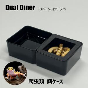 【爬虫類 餌入れ.水入れ 】デュアルディナー (Dual Diner)　ミルワームケース 単品 ブラック or ホワイト｜fukumomoland