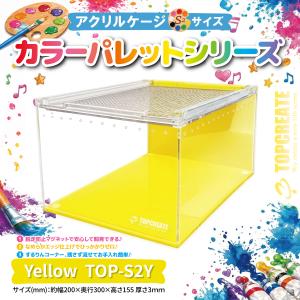アクリルケージ TOP-S2E (イエロー)TOPCREATE(トップクリエイト) 爬虫類 両生類 全面アクリル 格安 20×30×15.5サイズ