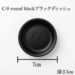 C-9 round blackブラックディッシ...の詳細画像1