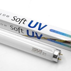 ビバリウムグロー ソフトUV 20W ポゴナ・クラブ 爬虫類 両生類 熱帯 砂漠 紫外線 UVB 蛍光灯 60cm水槽対応 トカゲ ヘビ カメ カエル レオパ｜fukumomoland