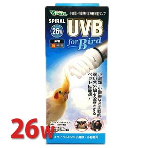 【送料無料】スパイラルUVB For Bird 26W BR-200 ビバリア 小動物 鳥 小鳥 猛禽類 ライト バード 屋内 フクロウ フクロモモンガ セキセイインコ オカメインコ｜fukumomoland