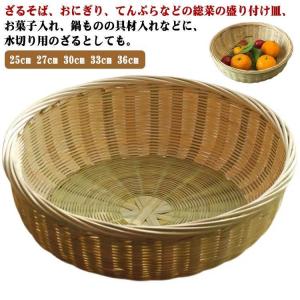 そば ざる 蕎麦 皿 竹細工 深ざる 25cm 27cm 30cm 33cm 36cm そば ざる/蕎麦 平ざる 水切ざる 調理道具 和菓子　パンかご｜福永商店