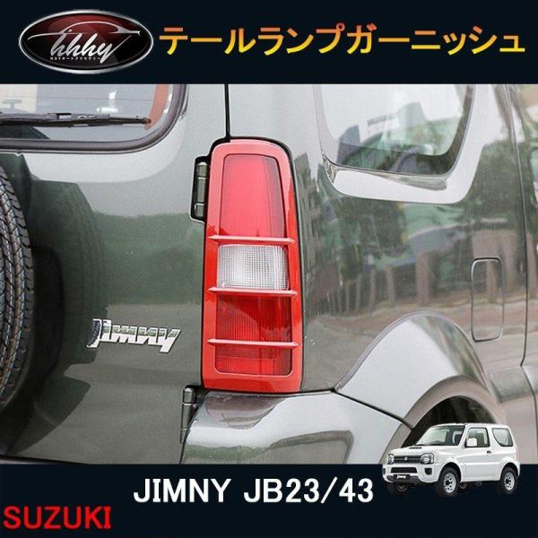 ジムニー JB23/43 カスタム アクセサリー パーツ 用品 JIMNY リアガーニッシュ テール...