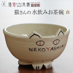 猫さんの水飲みお茶碗（白）｜fukunekohonpo