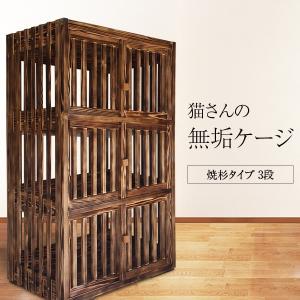 猫さんの無垢ケージ（焼杉タイプ）3段