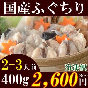 （ふぐ フグ）国産ふぐちり鍋セット400ｇ（3〜4人前）/ふぐちり鍋/てっちり/ふぐ鍋/冷凍便