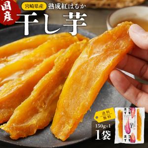 国産 干し芋 150g(1袋) 無添加 宮崎県都城産 熟成紅はるか 訳あり ポスト投函 ほしいも 送料無料