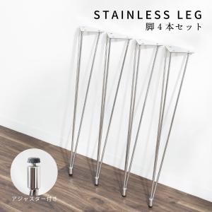 テーブル脚 単品 テーブル 脚 4本脚 4本セット ステンレス DIY ダイニングテーブル 食卓テーブル デスク おしゃれ 北欧 モダン アジャスター付き