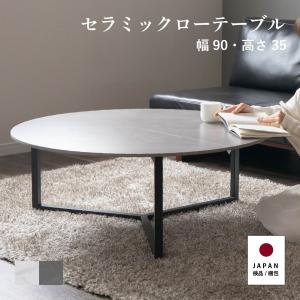 セロエ 90 CT 丸テーブル セラミック ローテーブル 円形 丸 白 黒 丸型
