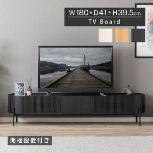 テレビ台 テレビボード ローボード 幅180 おしゃれ 北欧 モダン 格子 脚付き アール型 TV台 TVボード リビング 木製 引き出し フラップ扉 アイアン