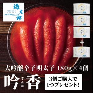 大吟醸辛子明太子「吟香（ぎんか）」一本物 3個セットに開店1周年で1個プレゼント（合計720g　180g×4個セット）