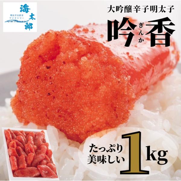 大吟醸辛子明太子「吟香（ぎんか）」大切子 1kg 訳あり品