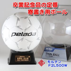 名入れ サッカーボール F2L500-W モル...の詳細画像1