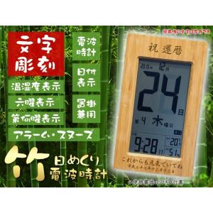 《 名入れ 》 竹の日めくり 電波時計 THM-01 | 退職 カレンダー 結婚祝い 退職祝い 還暦...