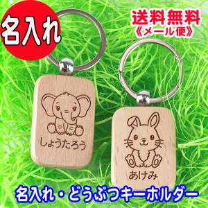 名入れ どうぶつ キーホルダー こども 可愛い かわいい keyholder