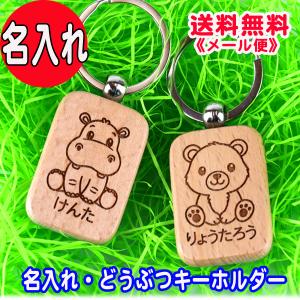 名入れ どうぶつ キーホルダー こども 可愛い かわいい keyholder