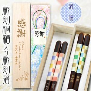 【 桐箱＆一膳箸 名入れ 】 はんなり市松 桐箱入り  箸一膳  敬老の日　結婚祝い 刻印 長寿 プレゼント ギフト 誕生日 夫婦 記念日 食洗器対応｜fukurai