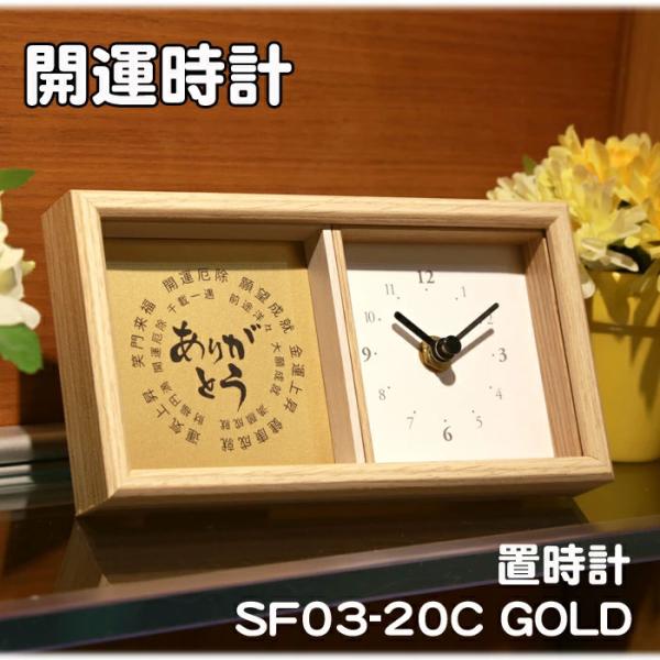 開運 時計 SF03/20C/GOLD 名入れ 置時計 お祝い  還暦  母の日 父の日 ギフト プ...