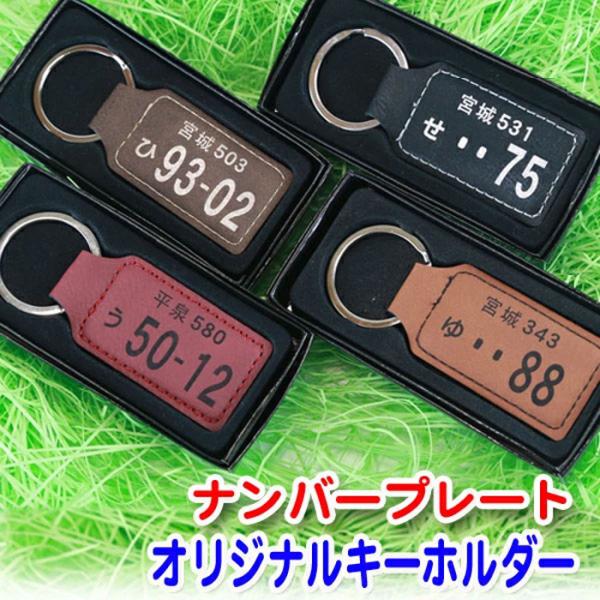 革 ナンバープレート キーホルダー オリジナル 名入れ プレゼント ギフト