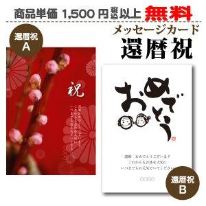 メッセージカード 還暦祝 単品購入不可 Message 08 名入れギフト福来館 通販 Yahoo ショッピング