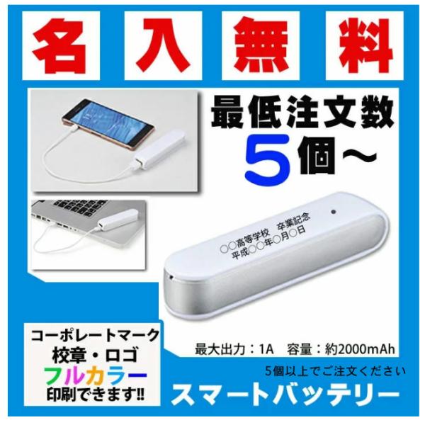 名入れ スマホ バッテリー 2000 | スマートフォン モバイル バッテリー 充電器 卒業記念品 ...
