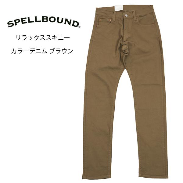 SPELLBOUND /スペルバウンド リラックススキニーカラーデニム 「ブラウン」