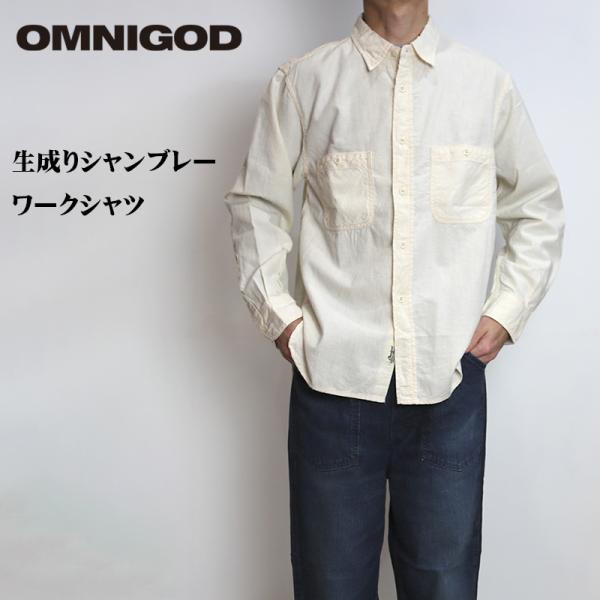 OMNIGOD / オムニゴッド 生成りシャンブレー ワークシャツ