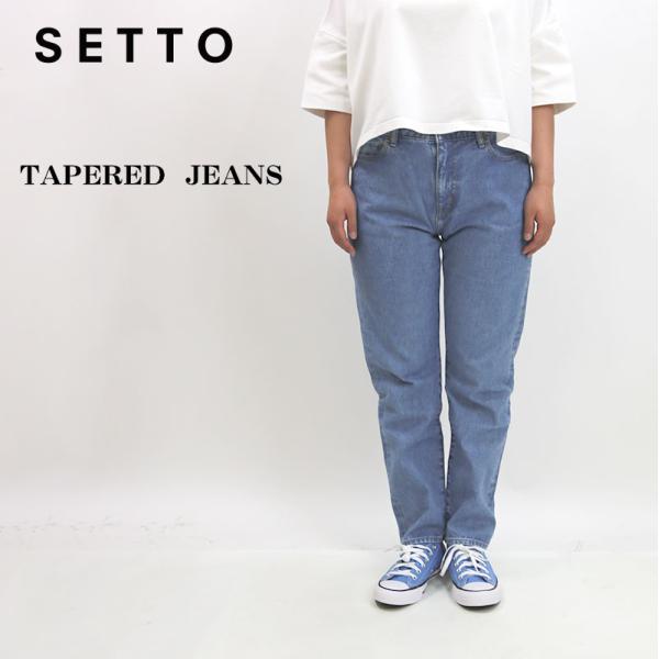 SETTO （セット）TAPERED  JEANS VW  テーパードジーンズ 【ライトインディゴ】