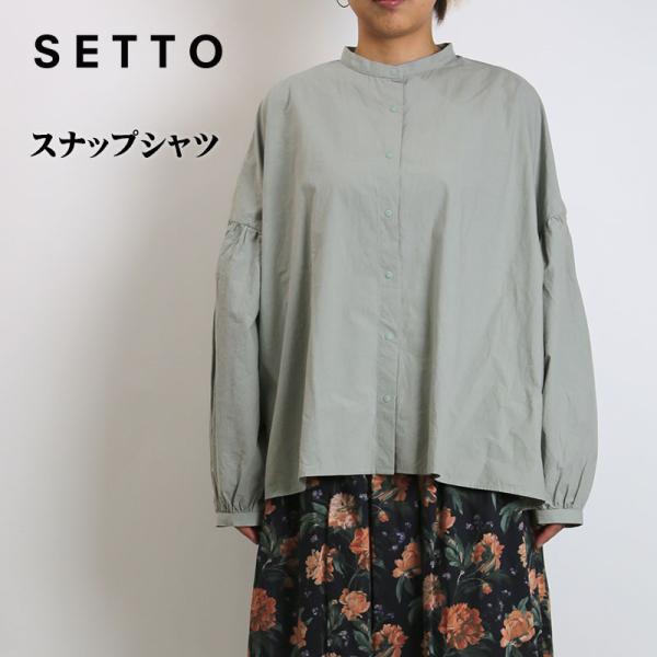 SETTO （セット）スナップシャツ