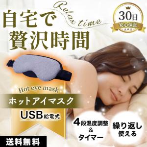 ホットアイマスク USB 給電式 4段階温度調節 タイマー付き 繰り返し利用