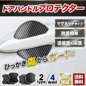 ドアハンドルプロテクター 車 マグネット 磁石 ドアノブ
