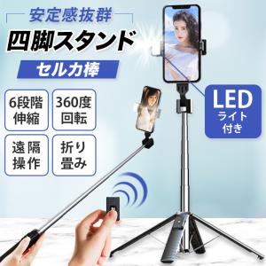 セルカ棒 自撮り棒 四脚付き LEDライト bluetooth iphone コンパクト 軽量 リモコン 長い