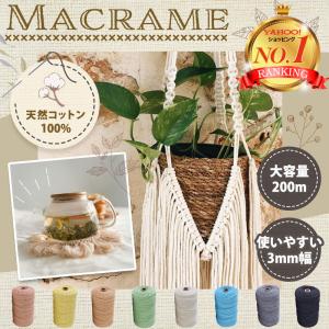 マクラメ 糸 3mm 200m ロープ 紐 コットン 綿 タペストリー