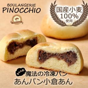 国産小麦100%使用　ふくらむ魔法のあんパン(小倉あん)4個入(冷凍パン生地)