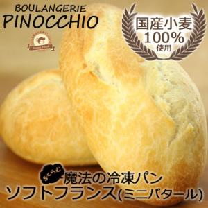 国産小麦100％使用　ソフトフランス(ミニ・バタール)3個入(冷凍パン生地)