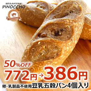 わけあり商品 卵・乳製品不使用　ふくらむ魔法の豆乳五穀パン4個入(冷凍パン生地)