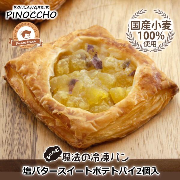 国産小麦100％使用 ふくらむ魔法の塩バタースイートポテトパイ2個入