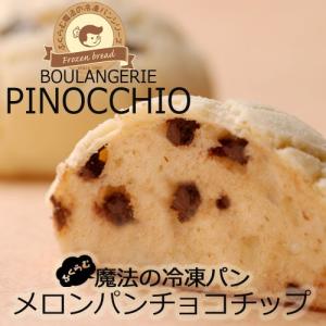 冷凍 パン生地  ふくらむ魔法の メロンパン チョコチップ 4個入