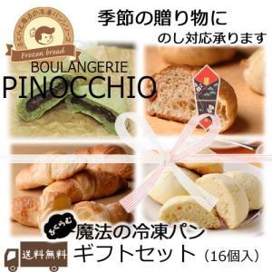　ふくらむ魔法のギフトセット16個入(冷凍パン生地)沖縄・北海道別途送料