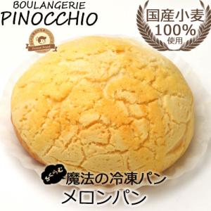 冷凍 パン生地  国産小麦 100% 使用 ふくらむ魔法の メロンパン 4個入｜ふくらむ魔法の冷凍パン