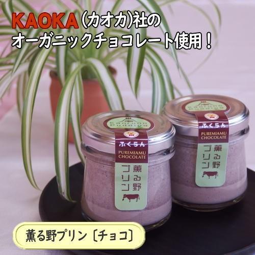 薫る野プリン チョコプリン プリン 6個入 手造り 濃厚 スイーツ 瓶 洋菓子 お菓子 ギフト 贈答...