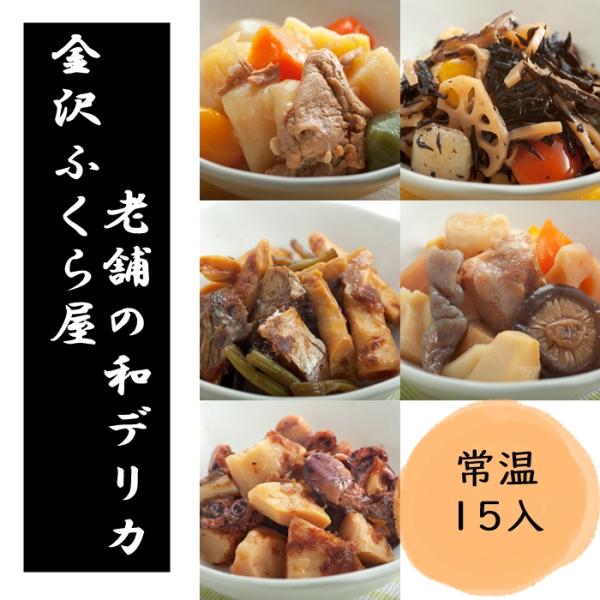 常温 90日 お惣菜 15袋 和食デリカ ヘルシー セット １５個入 レトルト食品 母の日 おかず ...