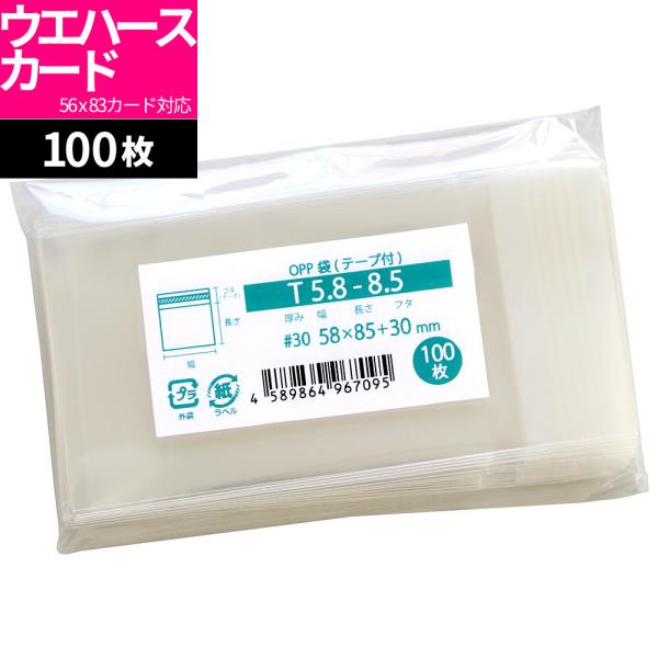 OPP袋 ウエハースカード対応 テープ付 100枚 58x85mm T5.8-8.5 [M便 1/5...