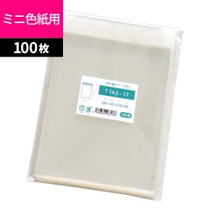 OPP袋 テープ付 100枚 145x170mm T14.5-17