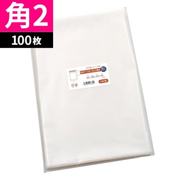 CPP袋 角2 厚口 透明 封筒 テープ付 100枚 240x332mm 04CP-T24-33.2...