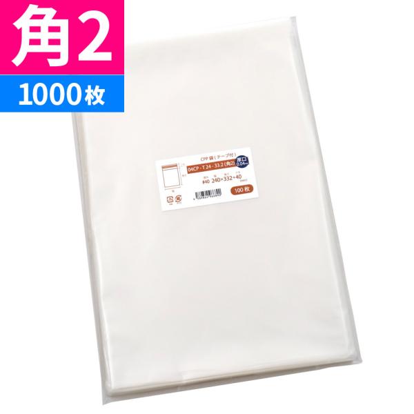 CPP袋 角2 厚口 透明 封筒 テープ付 1000枚 240x332mm 04CP-T24-33....