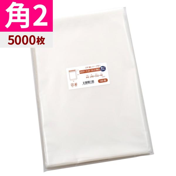 CPP袋 角2 厚口 透明 封筒 テープ付 5000枚 240x332mm 04CP-T24-33....