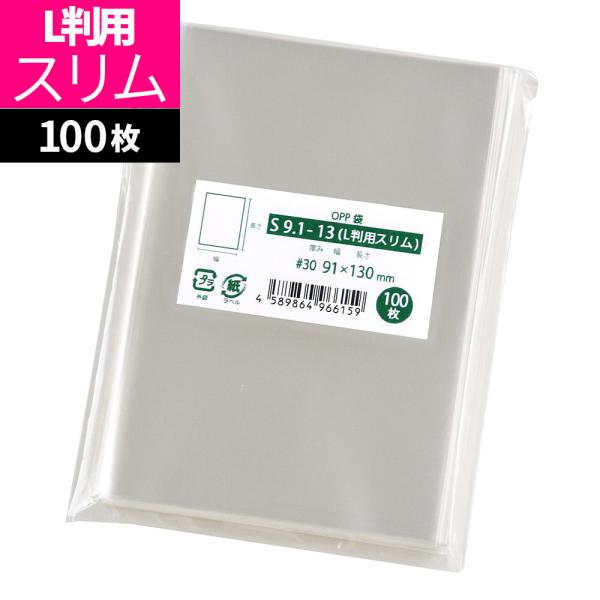 OPP袋 写真用 L判用 テープなし 100枚 91x130mm S9.1-13（L判用スリム） [...